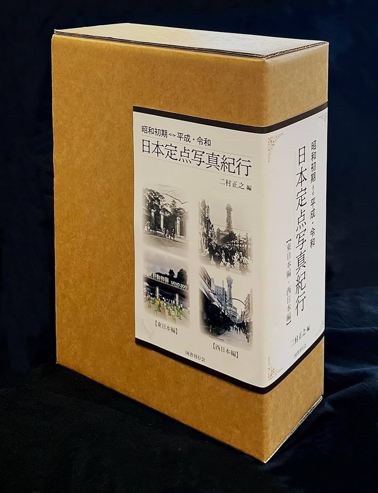 Amazon.co.jp: 昭和初期⇔平成・令和 日本定点写真紀行: 東日本編