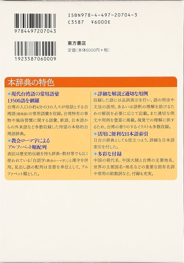 東方台湾語辞典 | 村上 嘉英 |本 | 通販 | Amazon