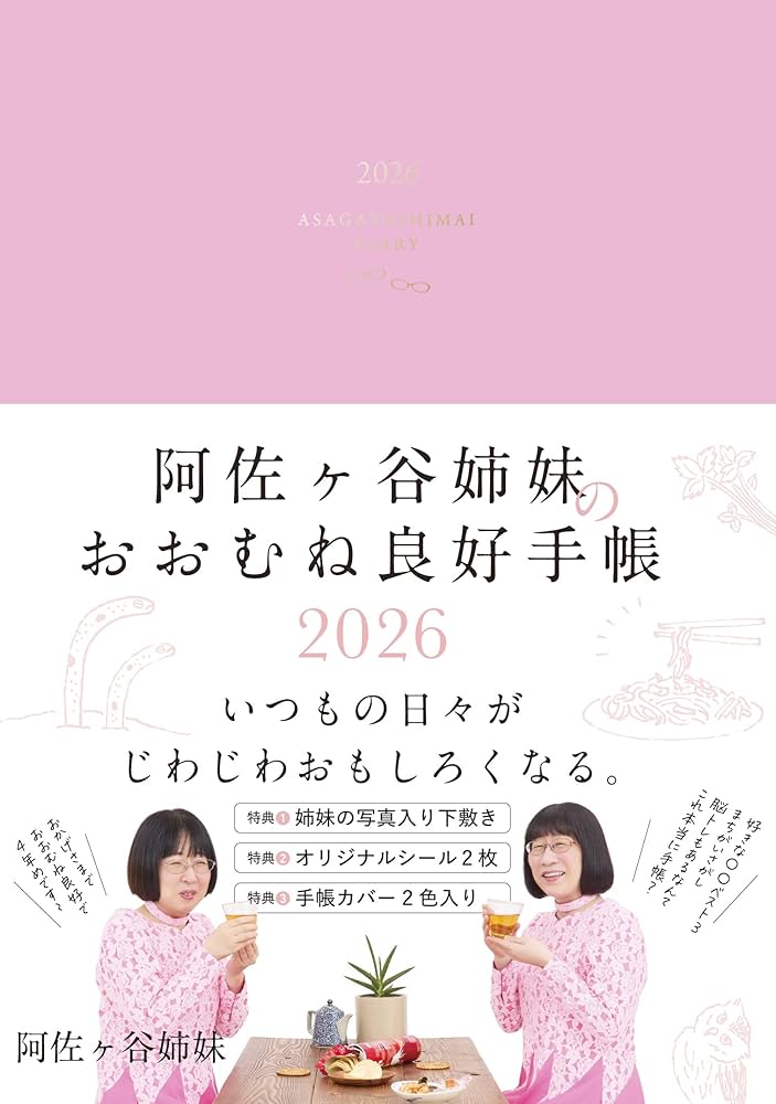 Amazon.co.jp: 阿佐ヶ谷姉妹のおおむね良好手帳 2026 (永岡書店の手帳