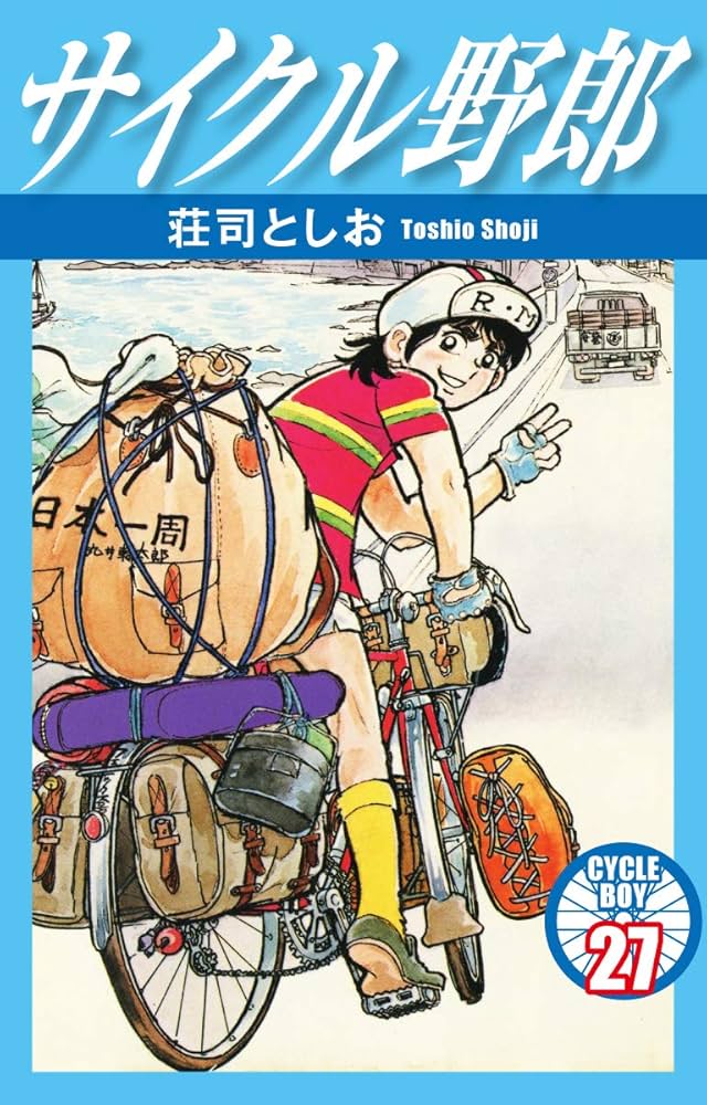 サイクル野郎 27 | 荘司としお | マンガ | Kindleストア | Amazon