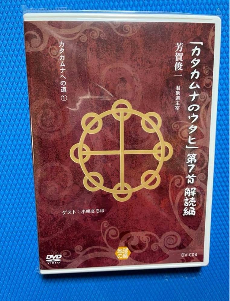 Amazon.co.jp: DVD カタカムナのウタヒ 第7 首解読編 DVD 1点 : おもちゃ