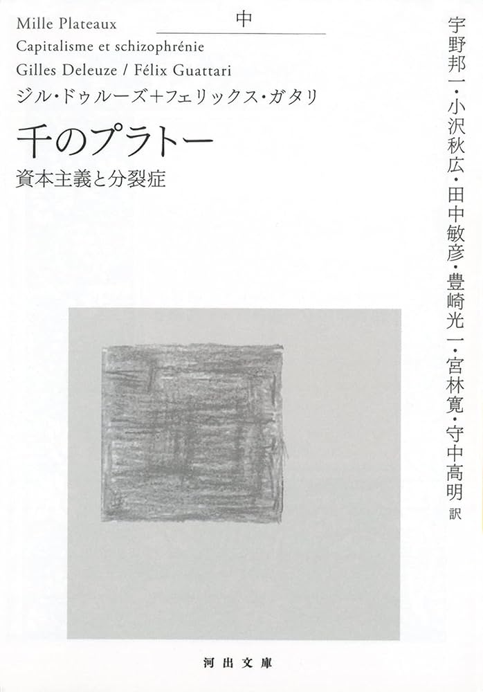 千のプラトー 中 -資本主義と分裂症 (河出文庫) | ジル・ドゥルーズ