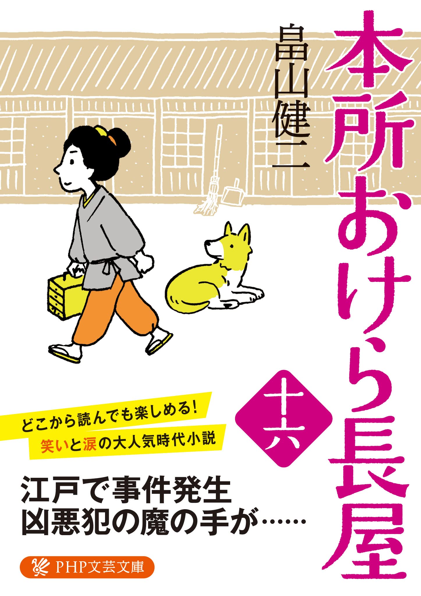 本所おけら長屋(十六) (PHP文芸文庫) | 畠山 健二 |本 | 通販 | Amazon