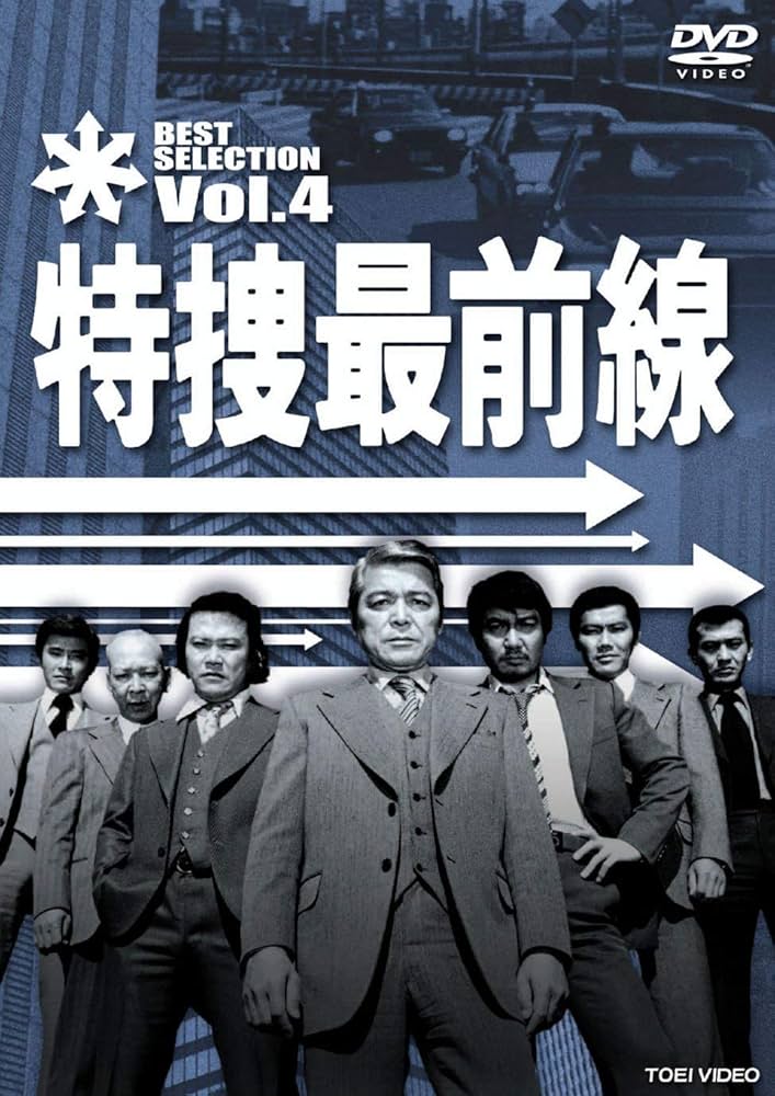 Amazon.co.jp: 特捜最前線 BEST SELECTION VOL.4 [DVD] : 二谷英明