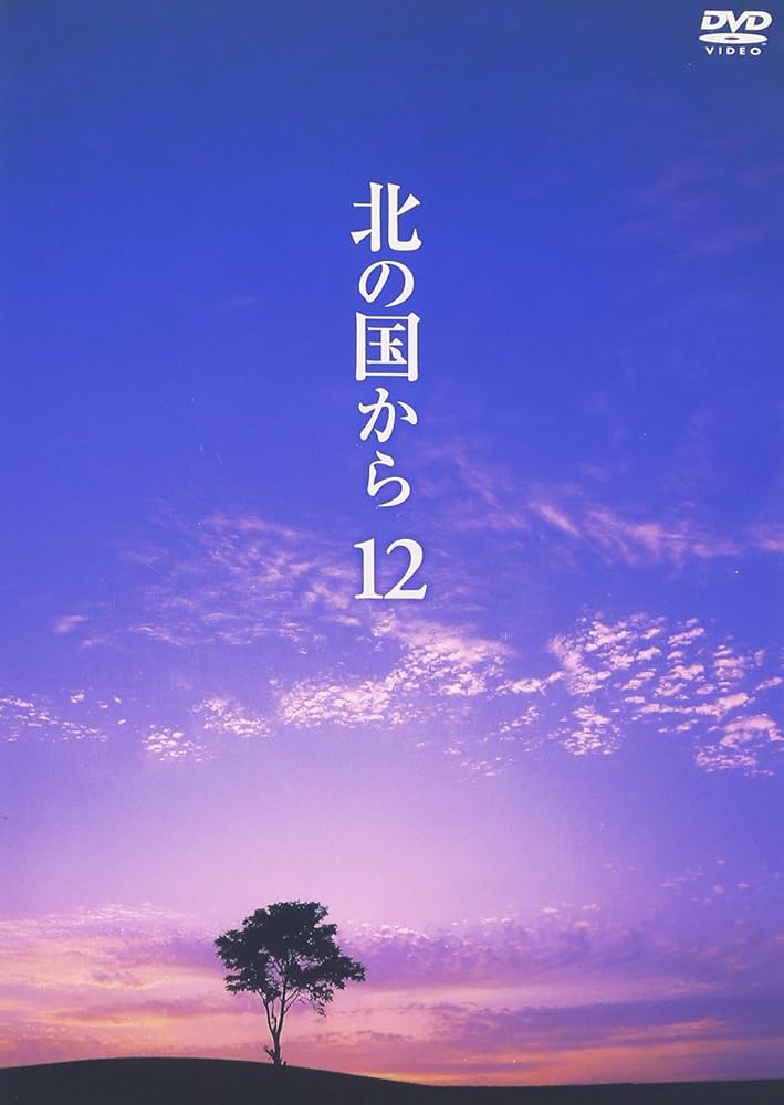 Amazon.co.jp: 北の国から Vol.12 [DVD] : 田中邦衛, 吉岡秀隆, 中嶋