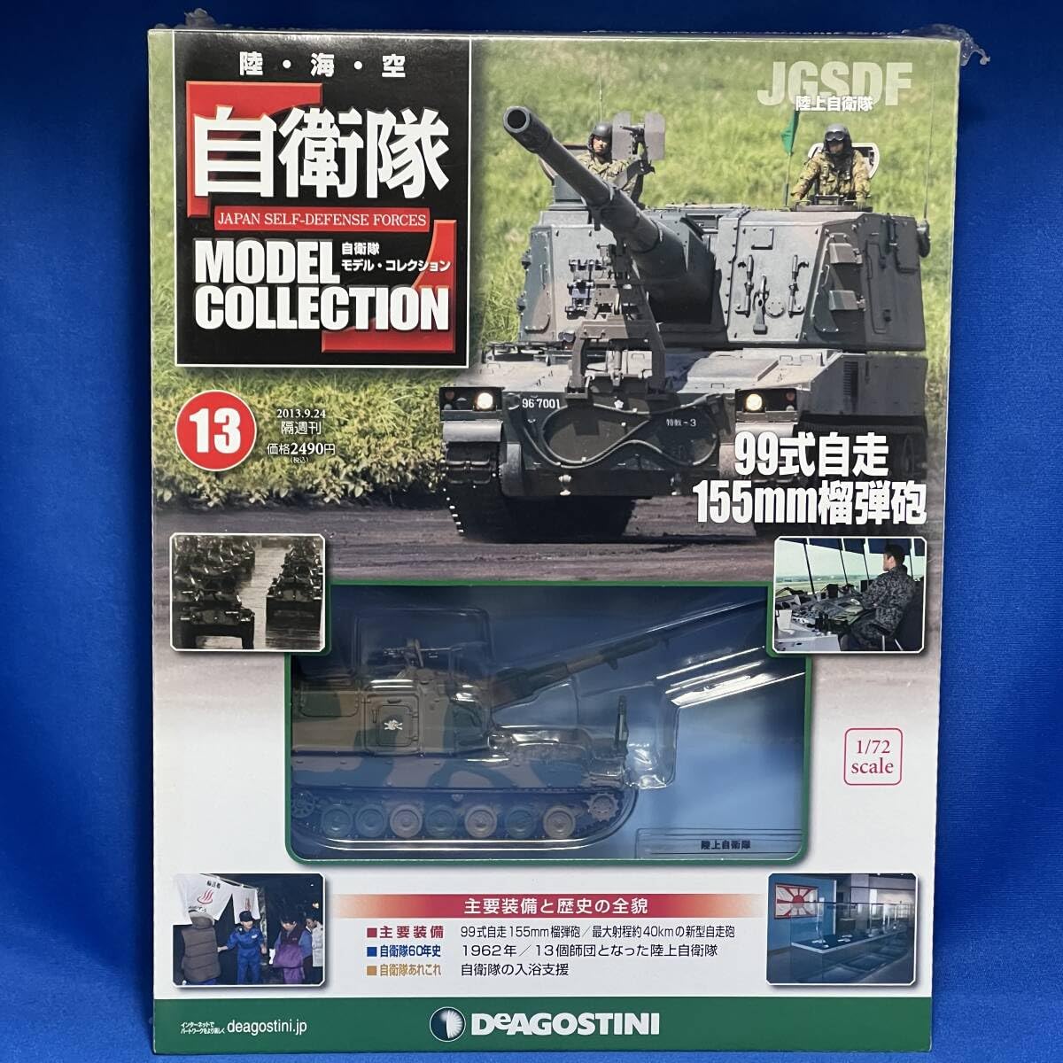Amazon.co.jp: デアゴスティーニ 自衛隊モデルコレクション 第13号 99