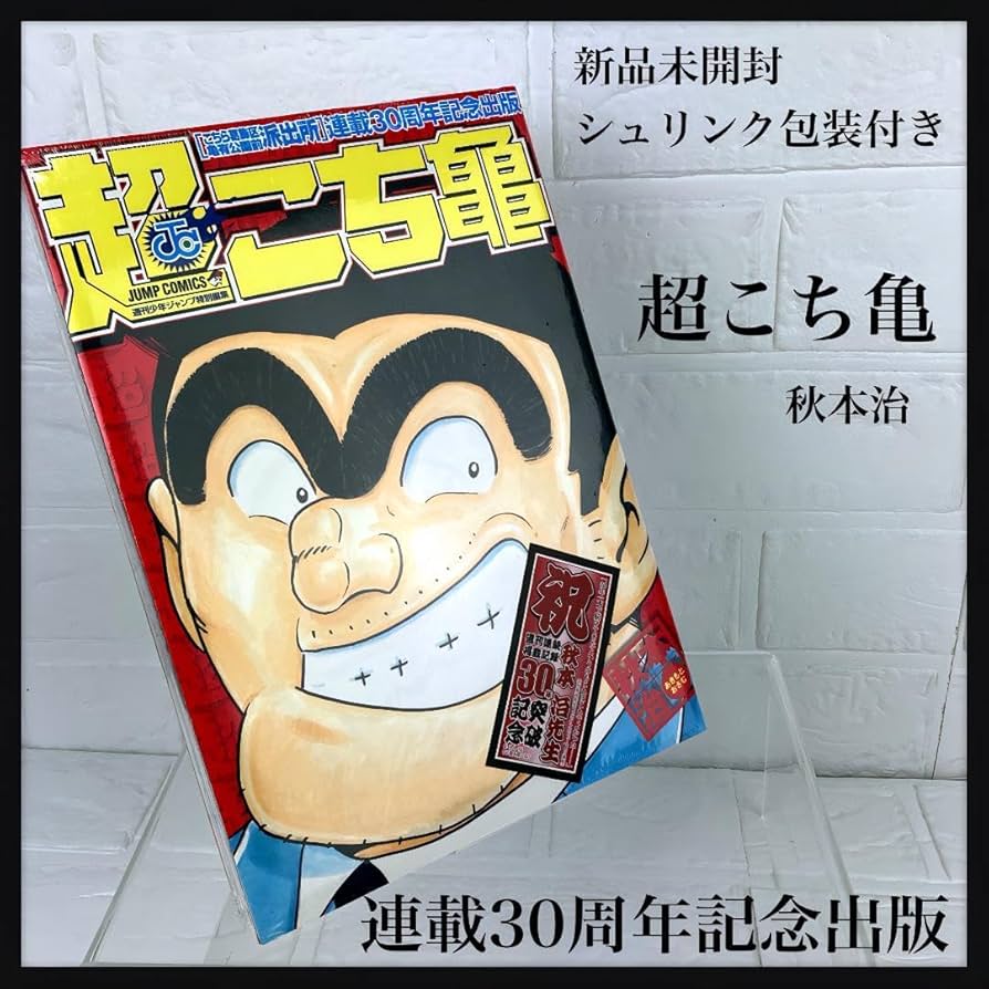 Amazon.co.jp: 包装シュリンク付 30周年記念 超こち亀 ジャンプ