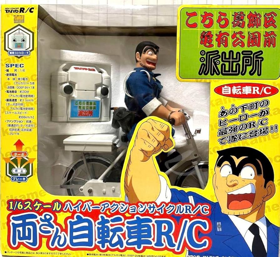 Amazon.co.jp: 両津勘吉 ラジコン こち亀 両さん自転車 RC 大陽工業製