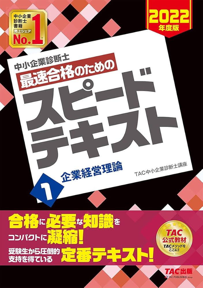 中小企業診断士 最速合格のための スピードテキスト (1) 企業経営理論