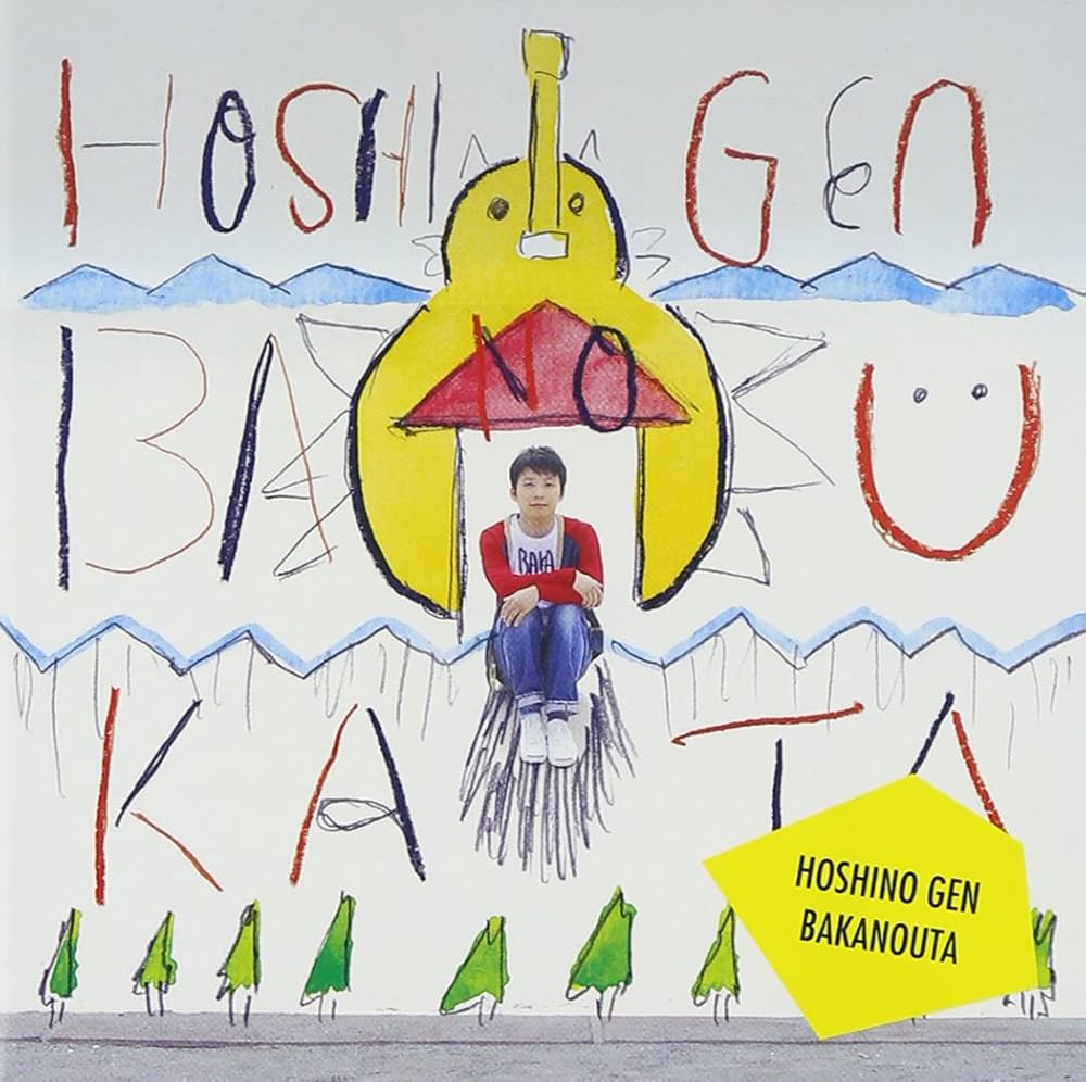 Amazon.co.jp: ばかのうた: ミュージック