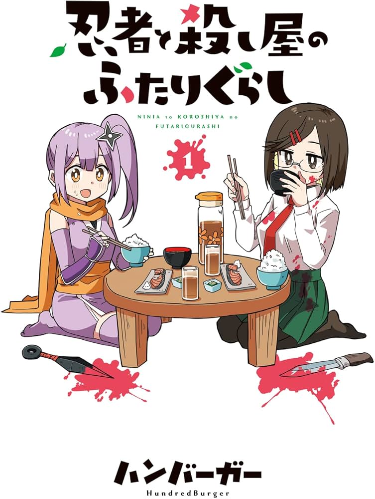 Amazon.co.jp: 忍者と殺し屋のふたりぐらし(1) (電撃コミックスNEXT