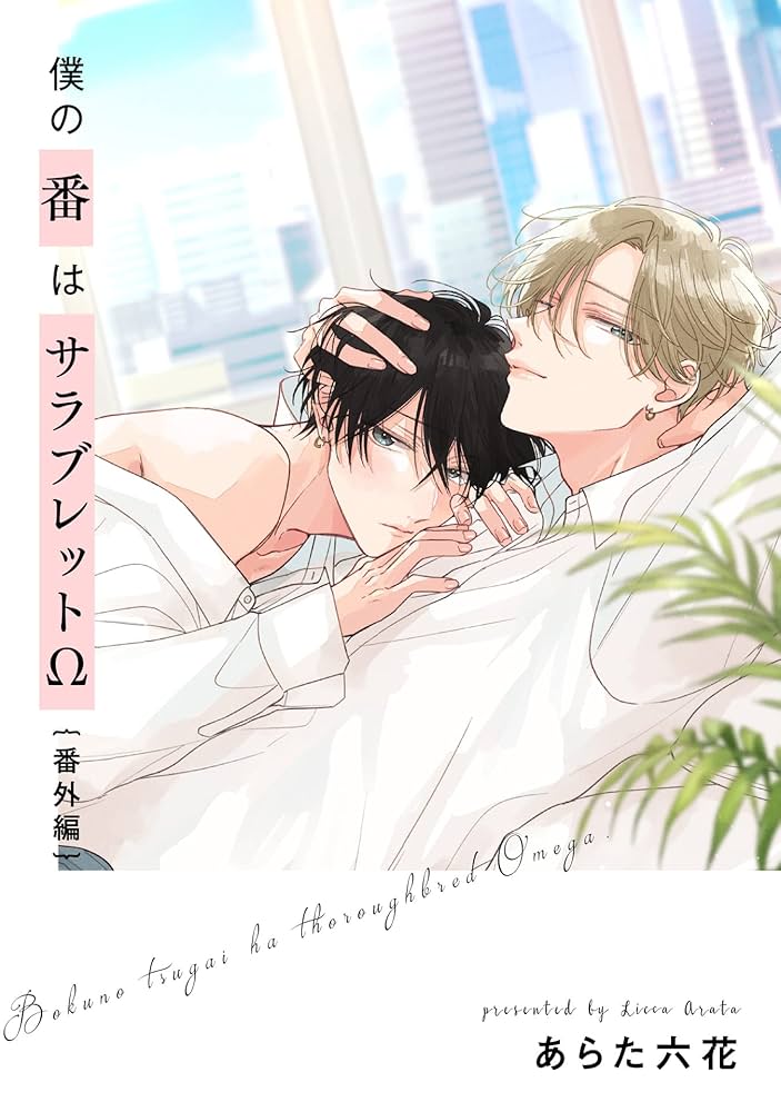 Amazon.co.jp: 僕の番はサラブレットΩ ―番外編―【単話売】 (G-Lish