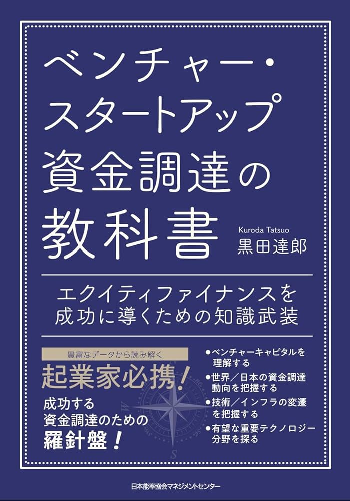 ベンチャー・スタートアップ資金調達の教科書 エクイティファイナンス