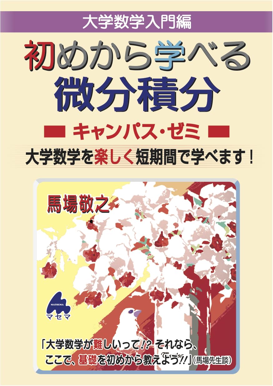 初めから学べる 微分積分キャンパス・ゼミ | 馬場敬之 |本 | 通販 | Amazon