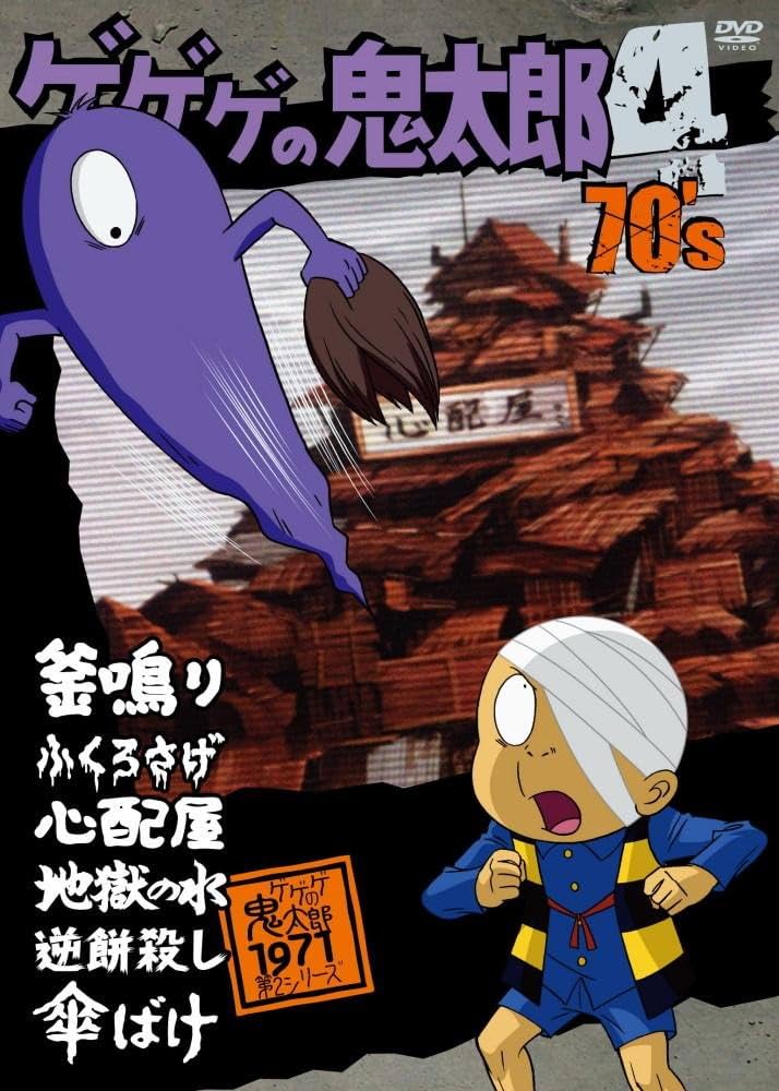 Amazon.co.jp: ゲゲゲの鬼太郎 70's(4) 1971[第2シリーズ] [DVD