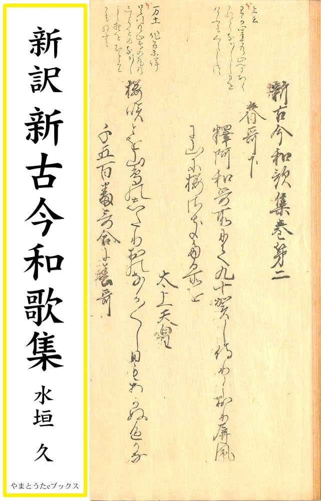 Amazon.co.jp: 新訳 新古今和歌集 eBook : 水垣久: 本