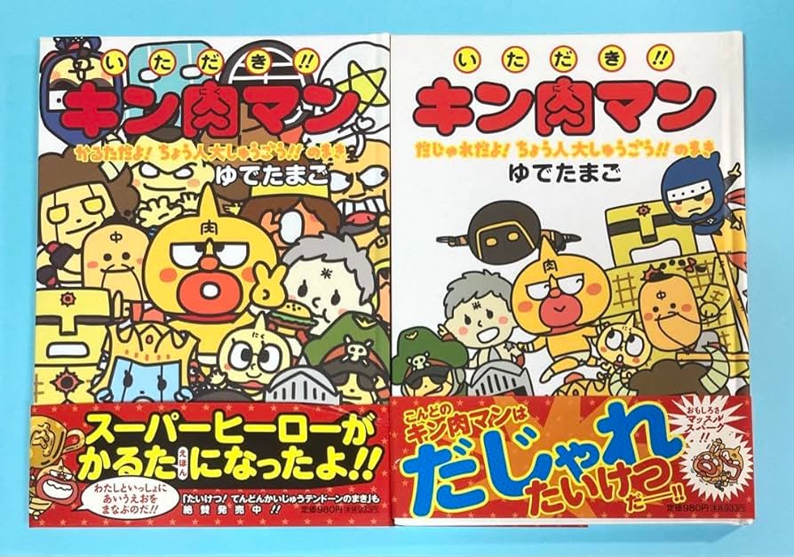 Amazon.co.jp: キン肉マン 絵本 いただき︎キン肉マン 2冊セット 2