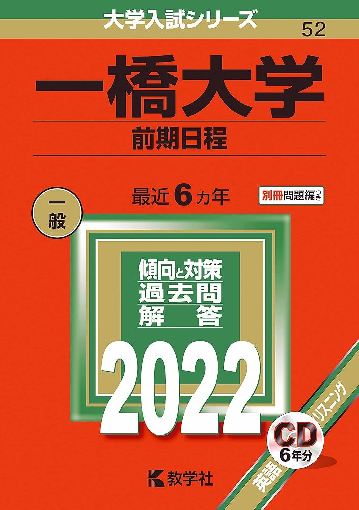 一橋大学(前期日程) (2022年版大学入試シリーズ) | 教学社編集部 |本
