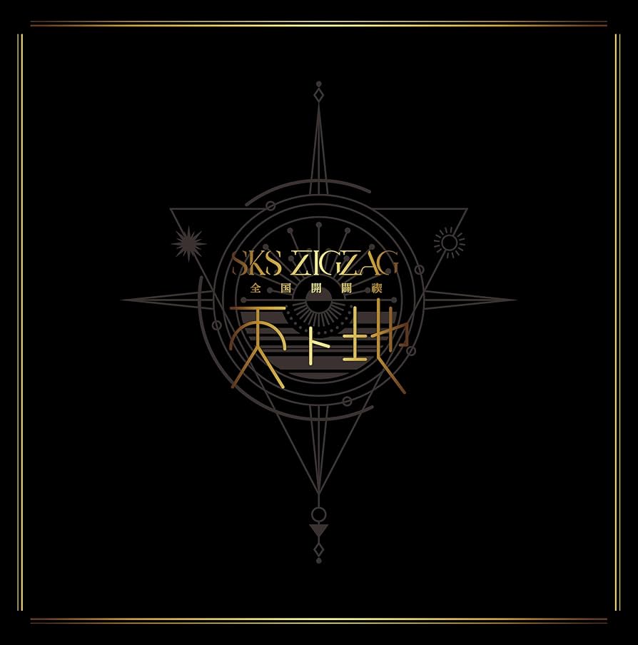 Amazon.co.jp: 全国開闢禊 -天ト地- スペシャルBOX盤 (初回生産限定