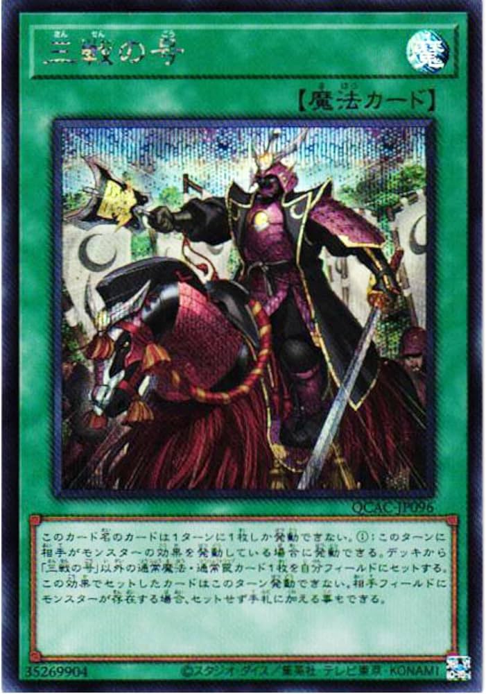 Amazon.co.jp: 遊戯王カード QCAC-JP096 三戦の号 （シークレットレア