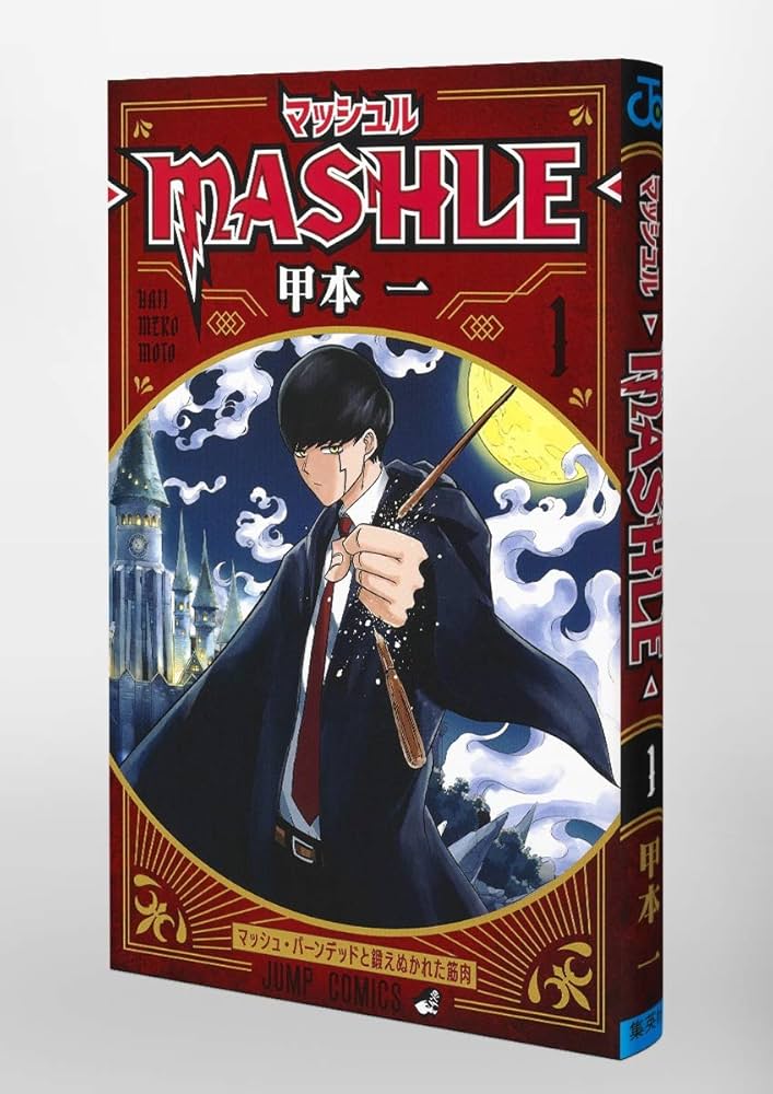 Amazon.co.jp: マッシュル―MASHLE― 1 (ジャンプコミックス) : 甲本 一