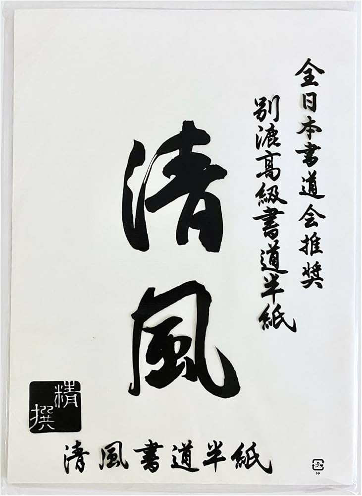 Amazon.co.jp: 高級書道半紙 清風 100枚入 全日本書道会推奨 別漉高級