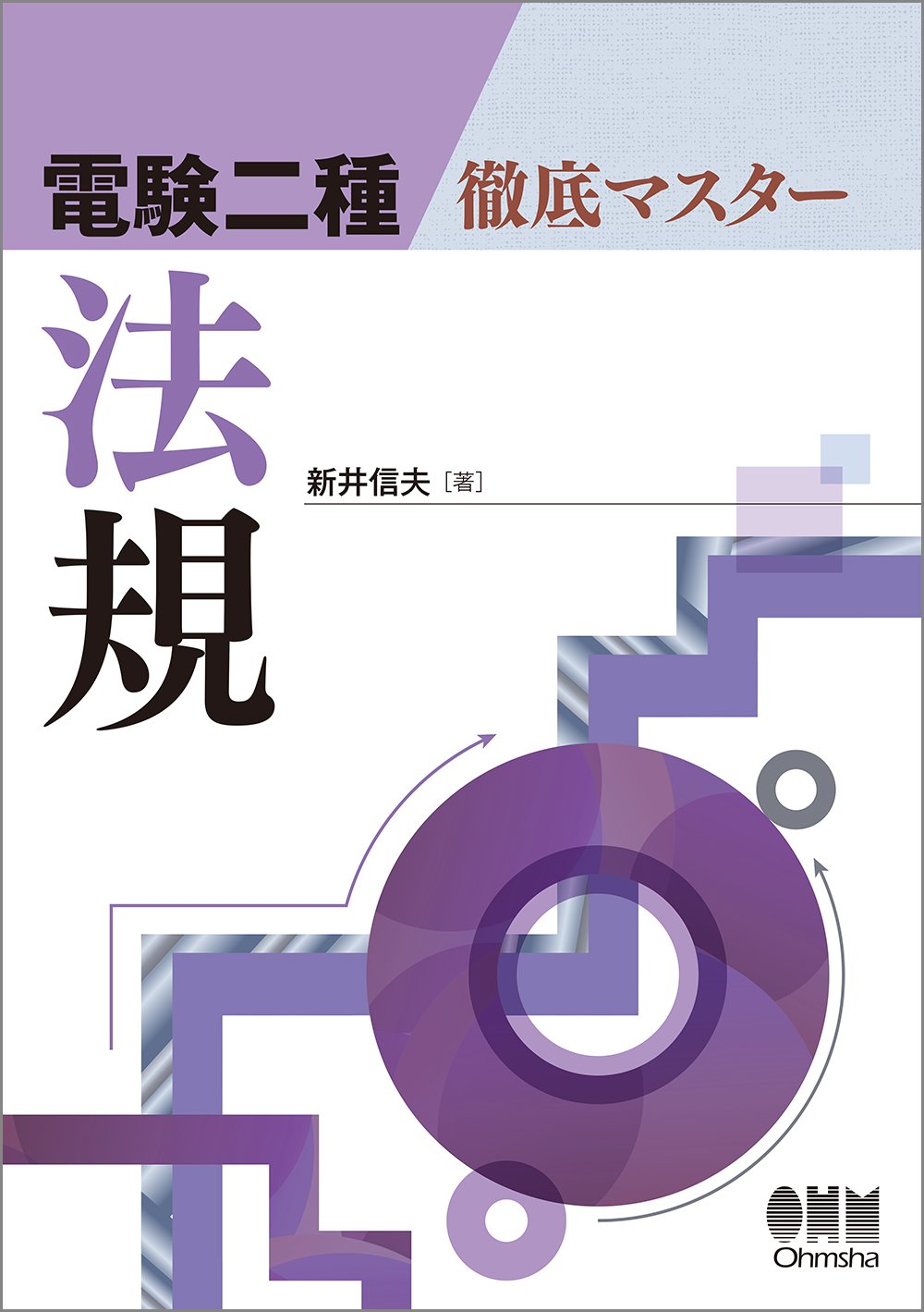 電験二種 徹底マスター 法規 | 新井 信夫 |本 | 通販 | Amazon