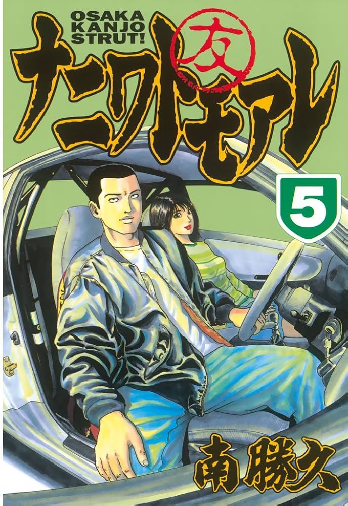 ナニワトモアレ（5） (ヤングマガジンコミックス) | 南勝久 | 青年