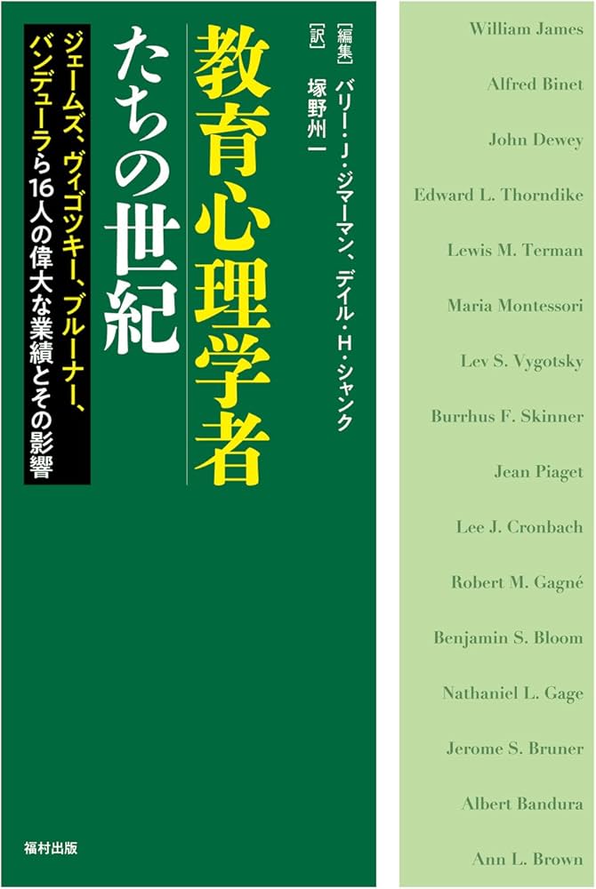 教育心理学者たちの世紀 ジェームズ、ヴィゴツキー、ブルーナー