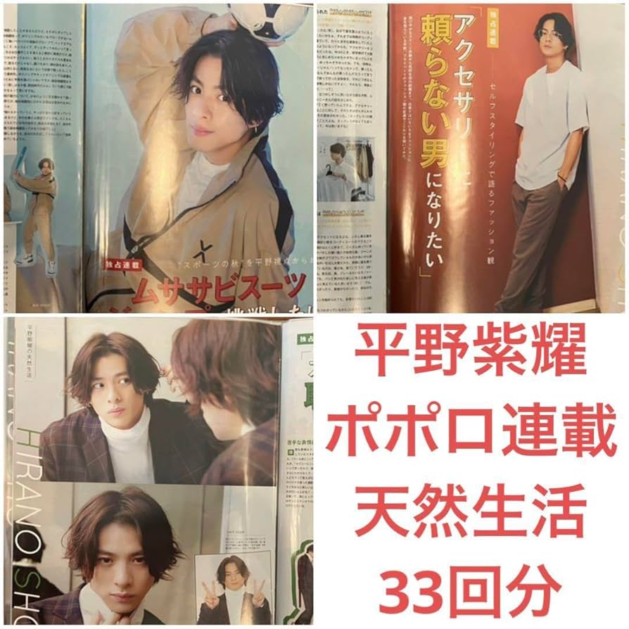 Amazon.co.jp: 最終限定1セット平野紫耀ポポロ連載天然生活33回分