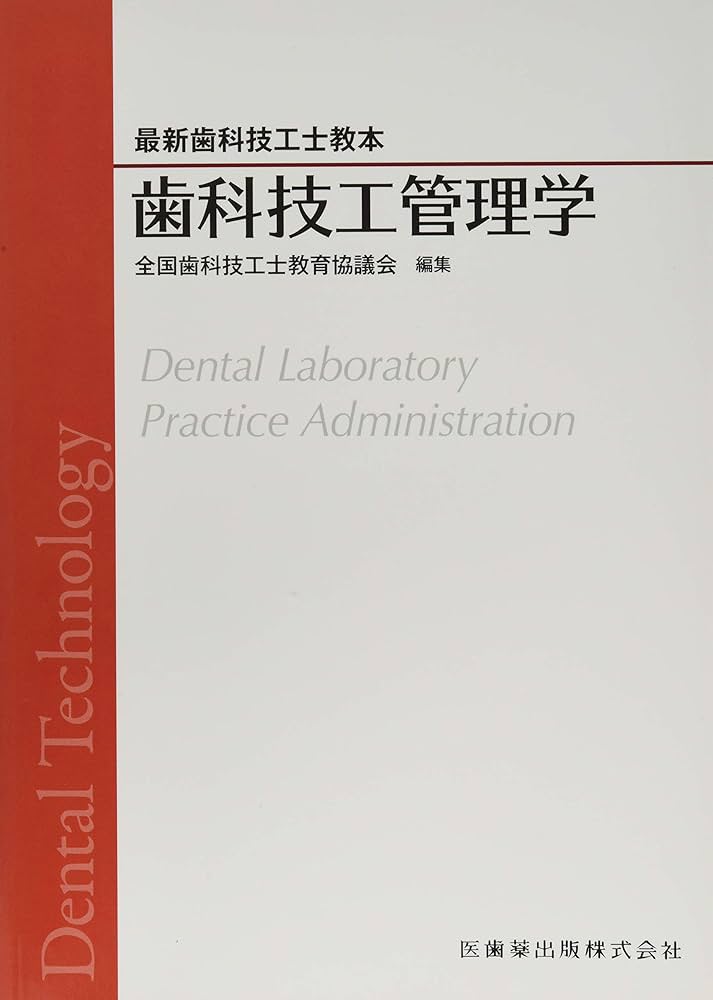 歯科技工管理学 (最新歯科技工士教本) | 全国歯科技工士教育協議会 |本