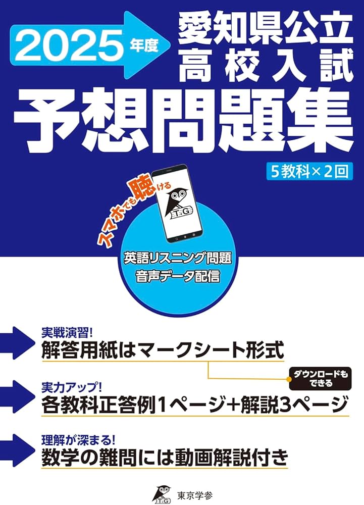 愛知県公立高校入試予想問題集 2025年度版 英語リスニング音声対応