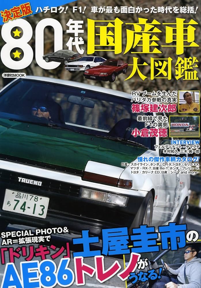 決定版80年代国産車大図鑑 (洋泉社MOOK) |本 | 通販 | Amazon