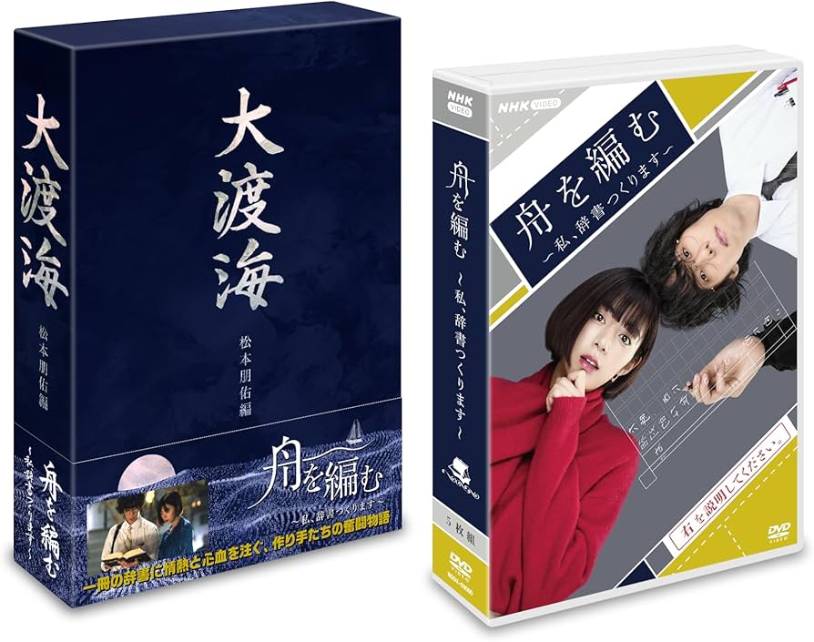 Amazon.co.jp: 舟を編む 〜私、辞書つくります〜[DVD] : 池田エライザ