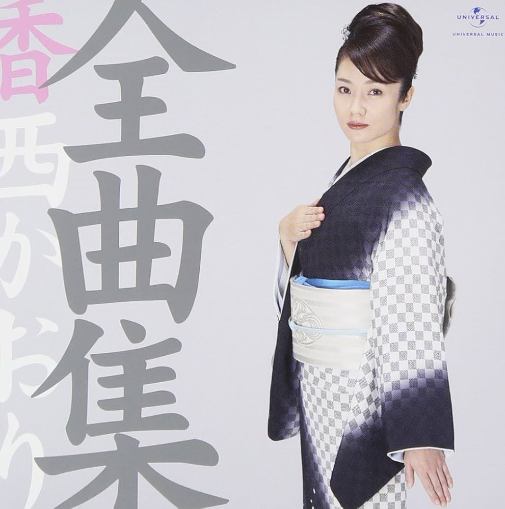 Amazon.co.jp: 全曲集 香西かおり: ミュージック