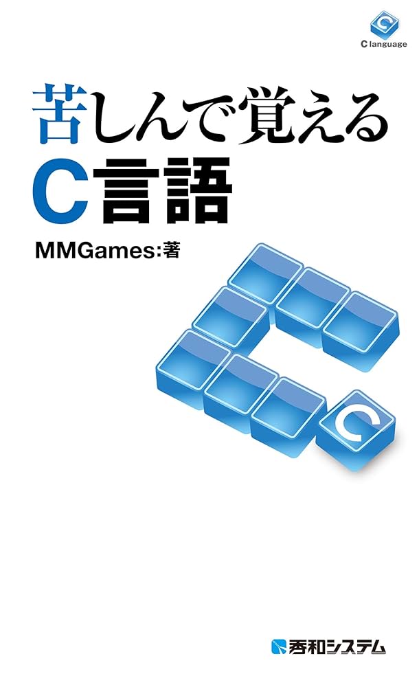 苦しんで覚えるC言語 | MMGames | 工学 | Kindleストア | Amazon