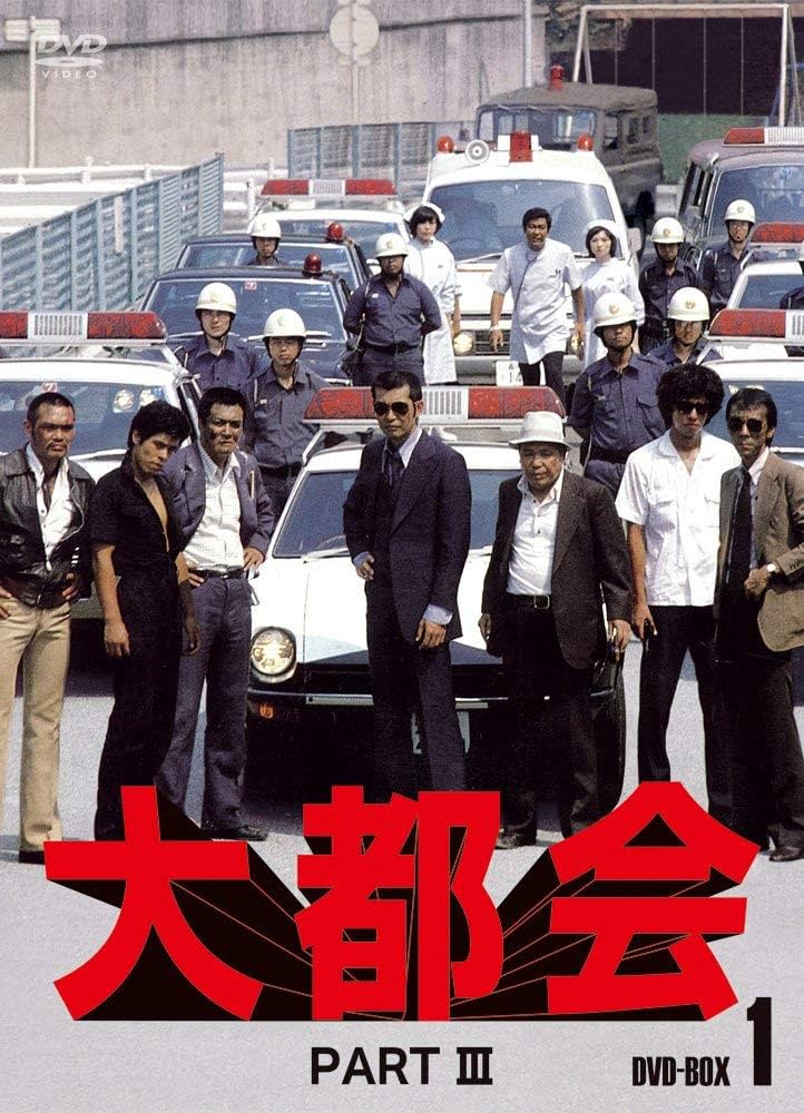 Amazon.co.jp: 大都会 PARTIII BOX 1 [DVD] : 石原裕次郎, 石原裕次郎