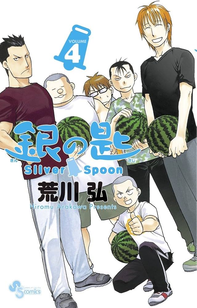 銀の匙 Silver Spoon (4) (少年サンデーコミックス) | 荒川 弘 |本