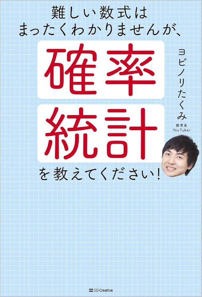 難しい数式はまったくわかりませんが、確率・統計を教えてください