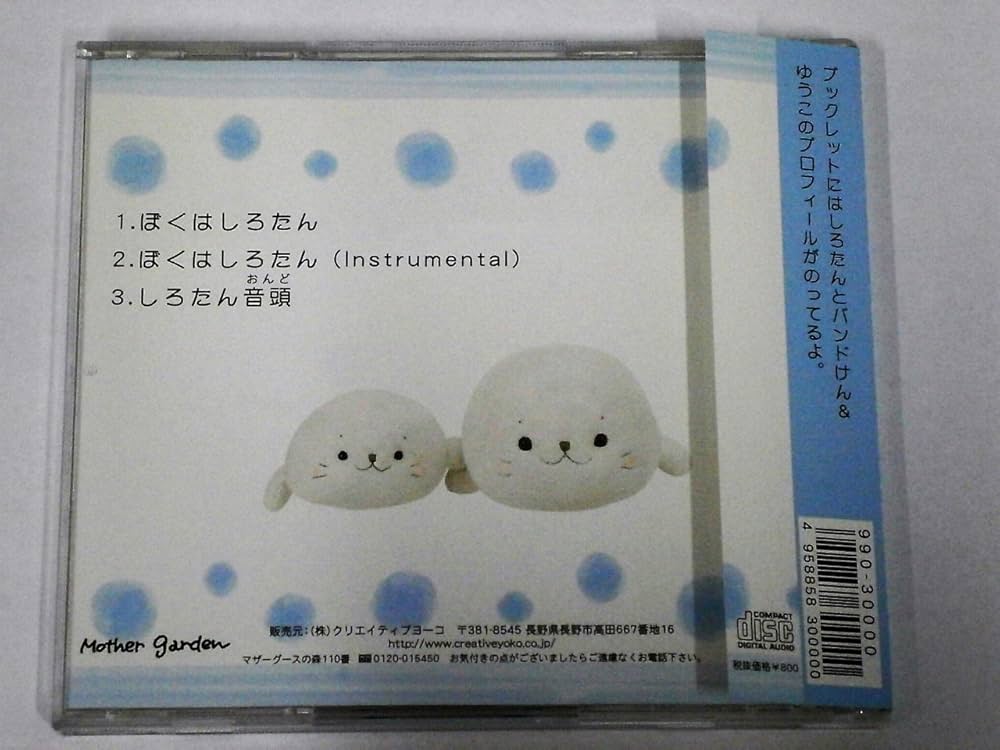 Amazon.co.jp: ぼくはしろたん: Music