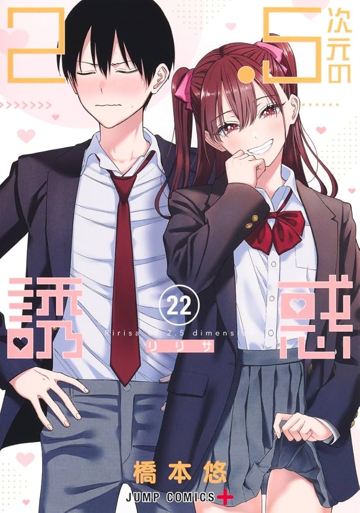 2.5次元の誘惑 22 (ジャンプコミックス) | 橋本 悠 |本 | 通販 | Amazon