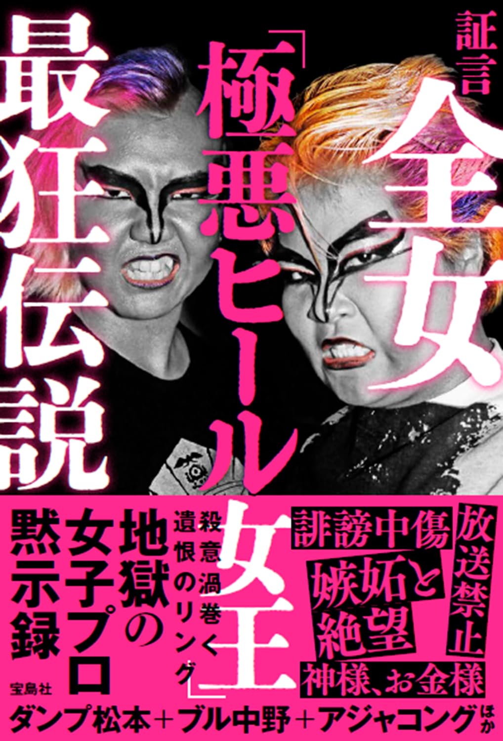 証言 全女「極悪ヒール女王」最狂伝説 | ダンプ松本, ブル中野