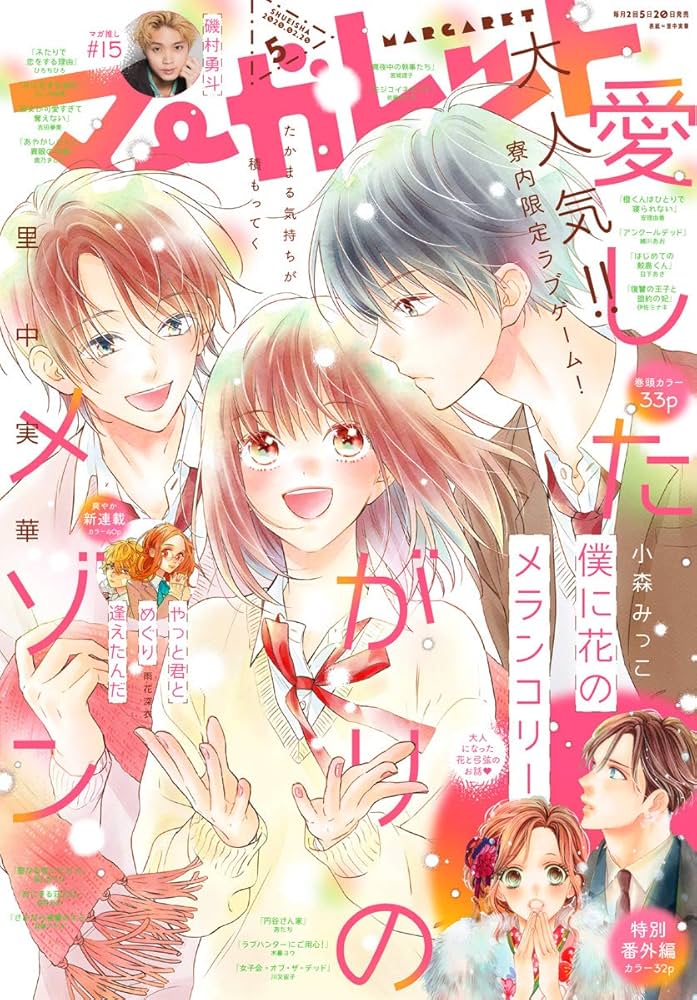 Amazon.co.jp: マーガレット 2020年5号 eBook : マーガレット編集部