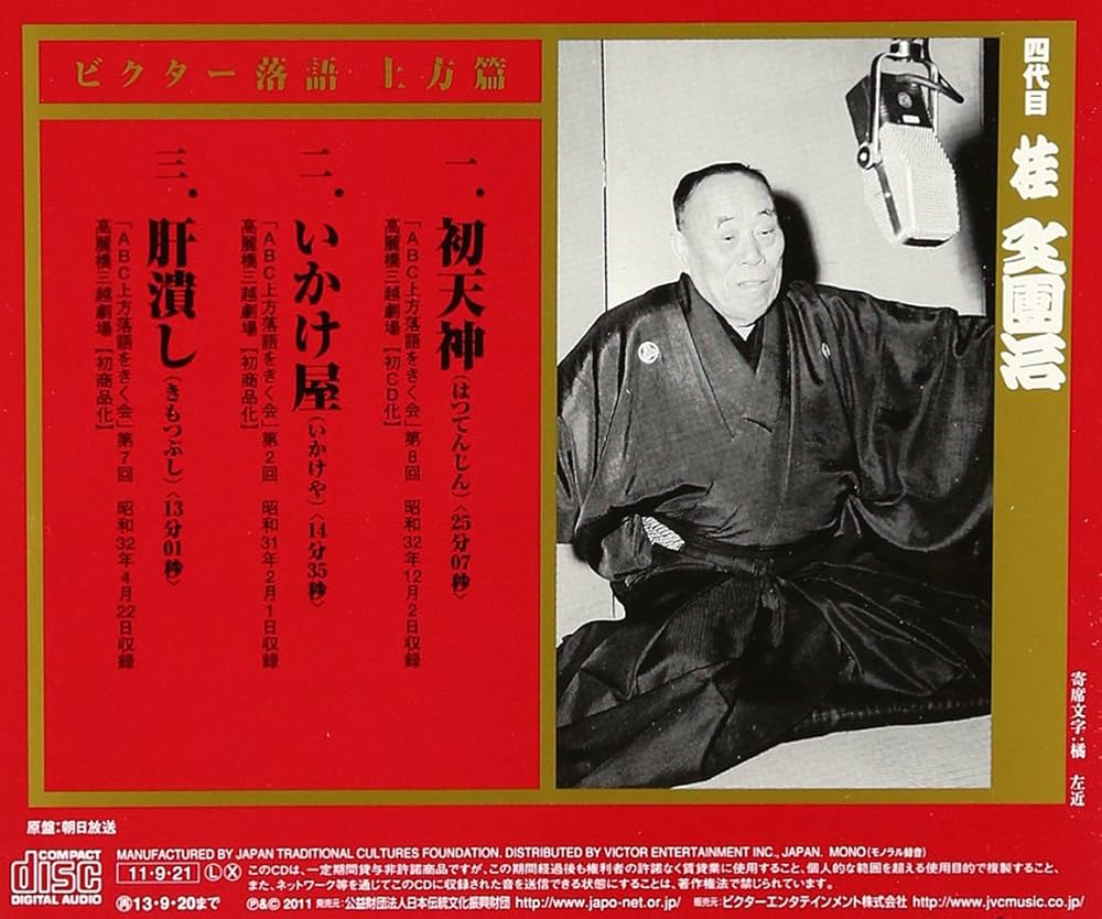 Amazon.co.jp: ビクター落語上方編 四代目 桂文團治(3)初天神/鋳掛屋
