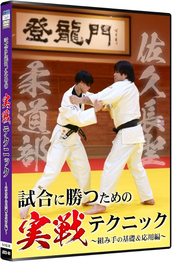 Amazon.co.jp: 柔道上達法 佐久長聖柔道部 試合に勝つための実戦