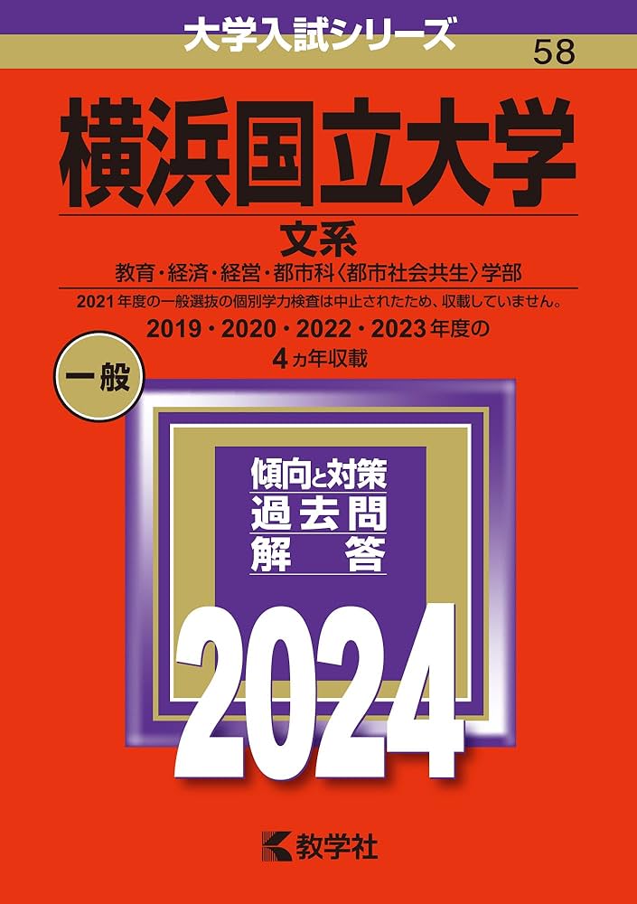 横浜国立大学（文系） (2024年版大学入試シリーズ) | 教学社編集部 |本