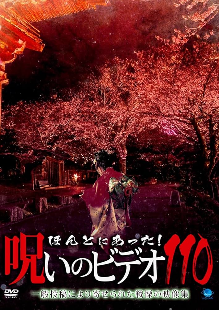 Amazon.co.jp: ほんとにあった!呪いのビデオ 110 [DVD] : 心霊: DVD