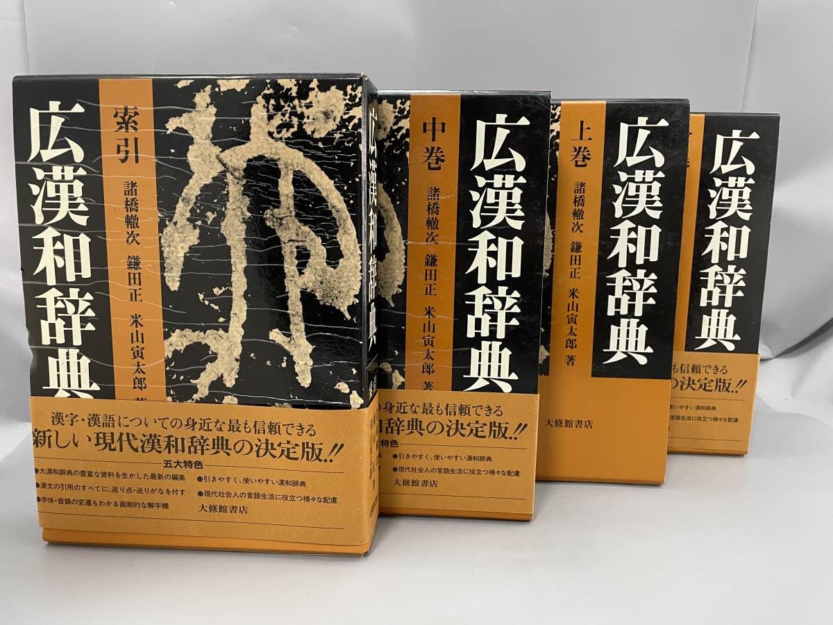 Amazon.co.jp: 広漢和辞典 4冊セット上中下+索引 諸橋轍次 ほか著 大修