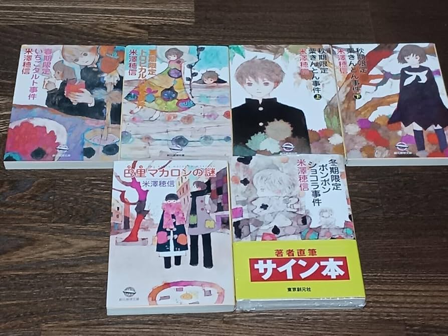 Amazon.co.jp: 米澤穂信 冬期限定ボンボンショコラ事件 小市民シリーズ