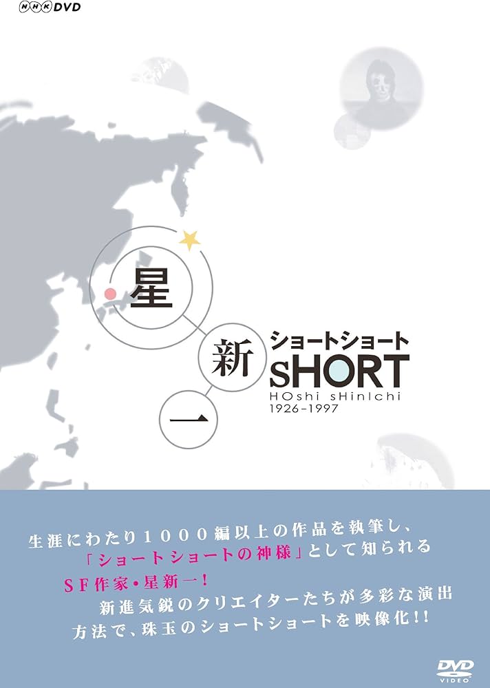 Amazon.co.jp: 星新一 ショートショート DVD-BOX : 星新一: DVD